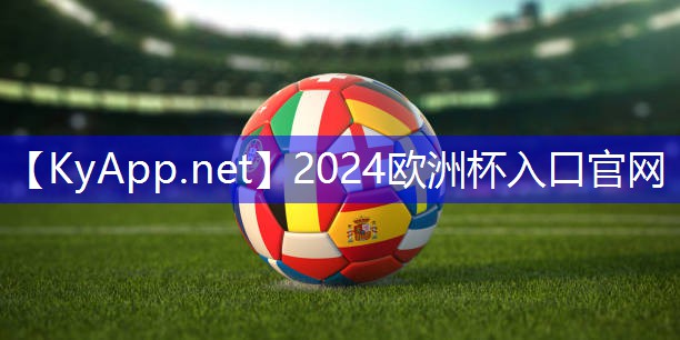 ⚽️2024欧洲杯：消费器材大全