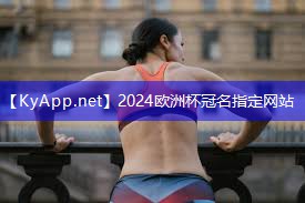 2024欧洲杯官网：最新款健身器材