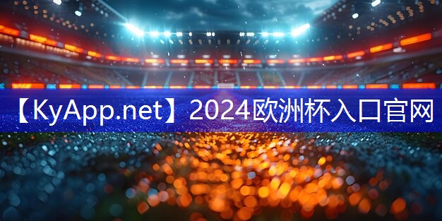 2024欧洲杯：卷腹标准动作器材