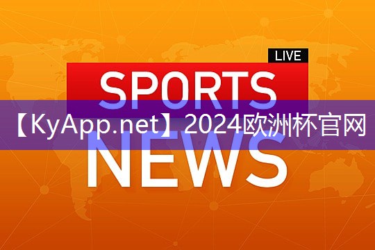 2024欧洲杯官网：安全为先！塑胶跑道材料送检究竟有何意义？