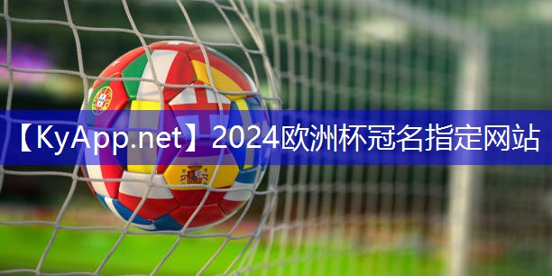 ⚽️2024欧洲杯网站：力健健身器材优势