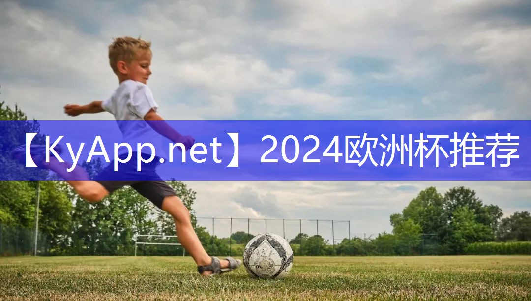 ⚽️2024欧洲杯官网：力健器材好不好