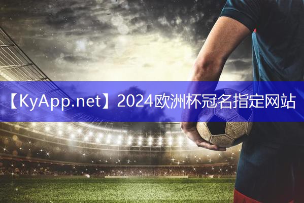 ⚽️2024欧洲杯：宜君健身器材室内