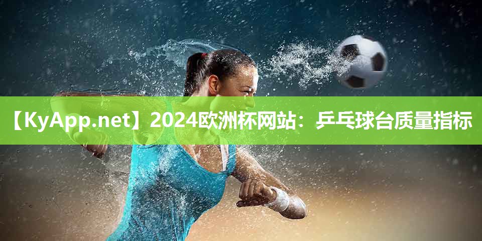 2024欧洲杯网站：乒乓球台质量指标