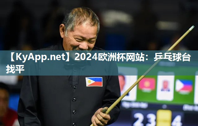 2024欧洲杯网站：乒乓球台找平